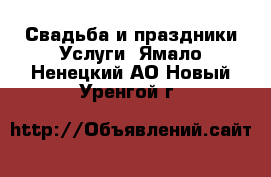 Свадьба и праздники Услуги. Ямало-Ненецкий АО,Новый Уренгой г.